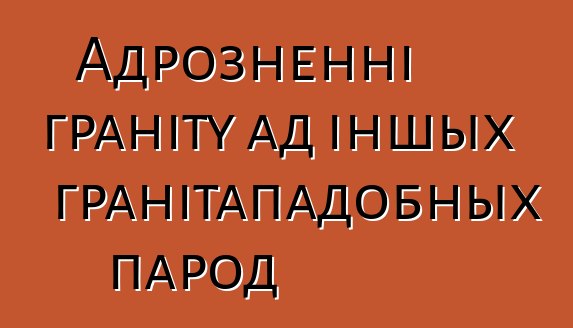 Адрозненні граніту ад іншых гранітападобных парод