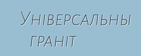 Універсальны граніт