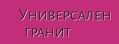 Универсален гранит