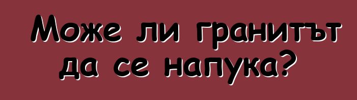 Може ли гранитът да се напука?