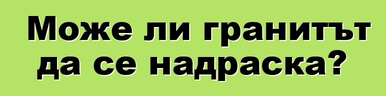 Може ли гранитът да се надраска?