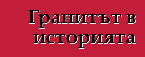 Гранитът в историята