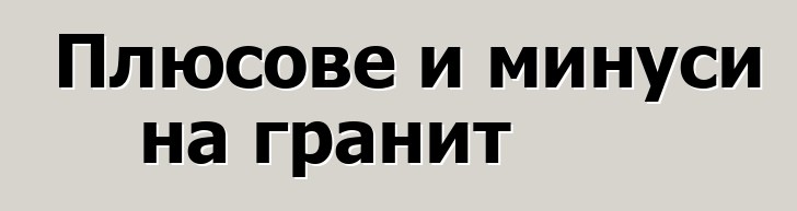 Плюсове и минуси на гранит