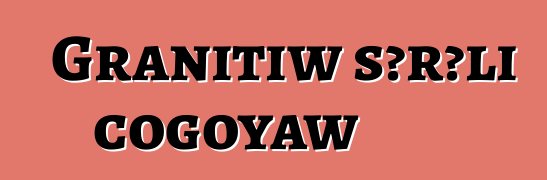 Granitiw sɔrɔli cogoyaw