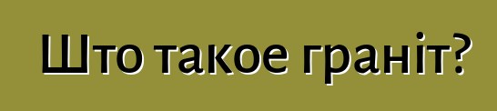 Што такое граніт?