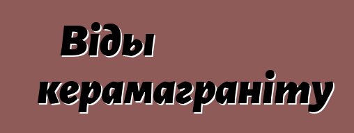 Віды керамаграніту