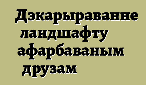 Дэкарыраванне ландшафту афарбаваным друзам