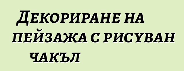 Декориране на пейзажа с рисуван чакъл