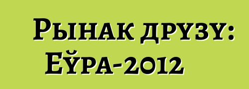 Рынак друзу: Еўра-2012