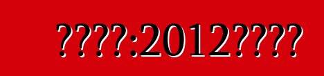 碎石市場：2012年歐洲杯