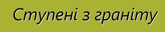 Ступені з граніту