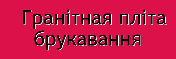 Гранітная пліта брукавання