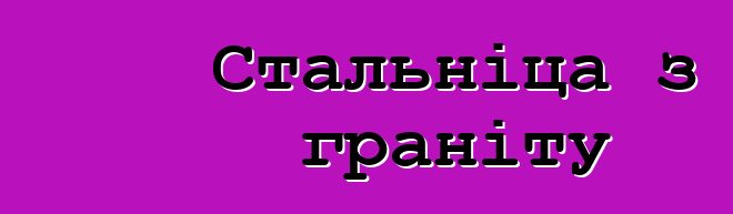 Стальніца з граніту