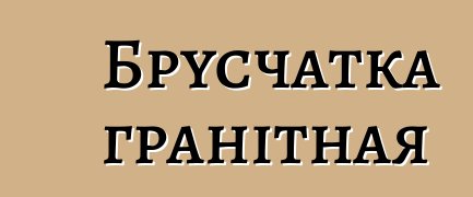 Брусчатка гранітная