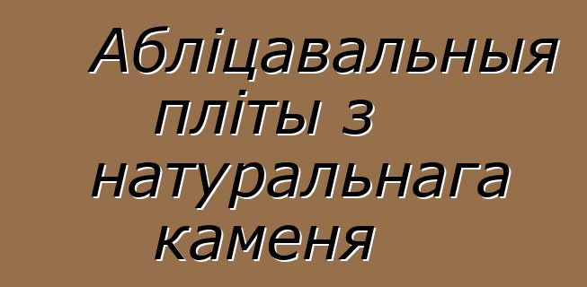 Абліцавальныя пліты з натуральнага каменя