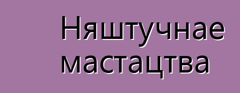 Няштучнае мастацтва