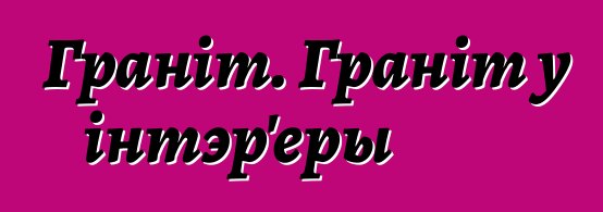 Граніт. Граніт у інтэр'еры