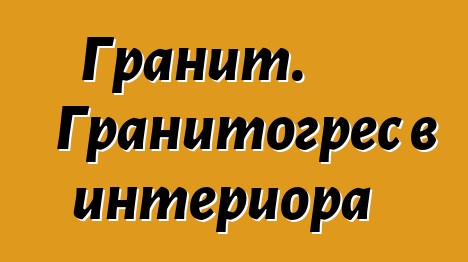 Гранит. Гранитогрес в интериора