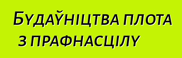 Будаўніцтва плота з прафнасцілу