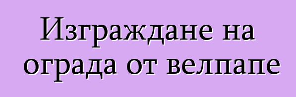 Изграждане на ограда от велпапе