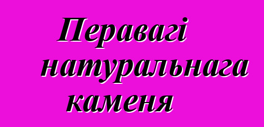 Перавагі натуральнага каменя