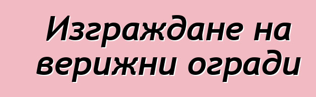 Изграждане на верижни огради