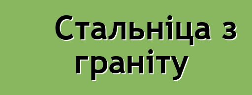 Стальніца з граніту