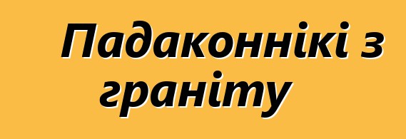 Падаконнікі з граніту