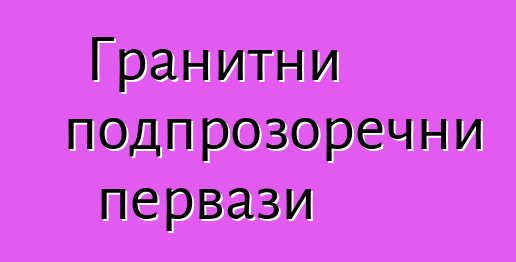 Гранитни подпрозоречни первази