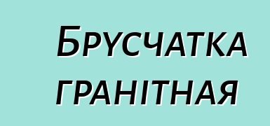 Брусчатка гранітная