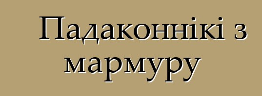 Падаконнікі з мармуру