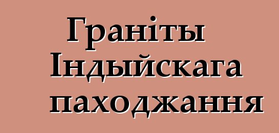 Граніты Індыйскага паходжання