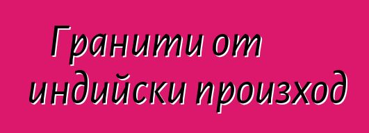 Гранити от индийски произход