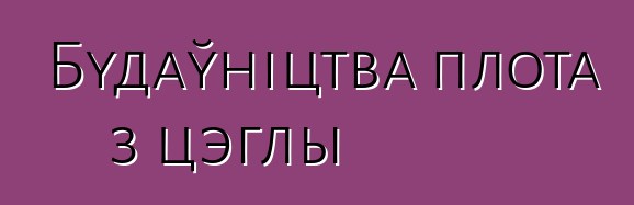 Будаўніцтва плота з цэглы