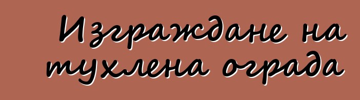 Изграждане на тухлена ограда