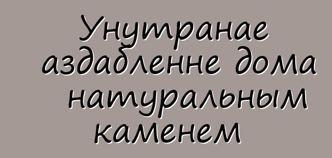 Унутранае аздабленне дома натуральным каменем