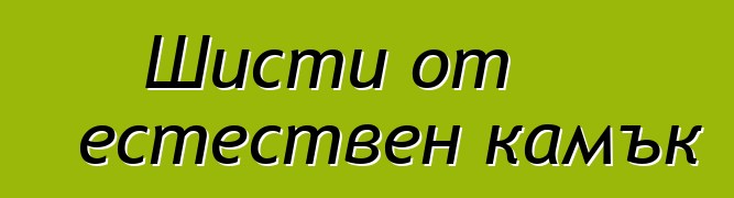 Шисти от естествен камък