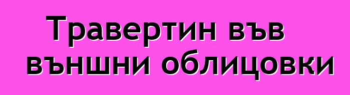 Травертин във външни облицовки