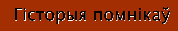 Гісторыя помнікаў