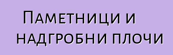 Паметници и надгробни плочи