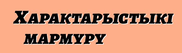 Характарыстыкі мармуру