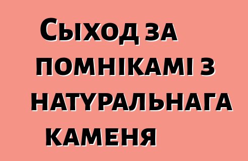 Сыход за помнікамі з натуральнага каменя