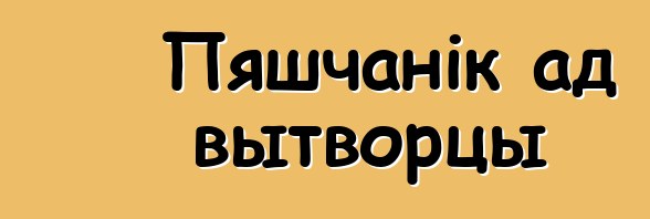 Пяшчанік ад вытворцы