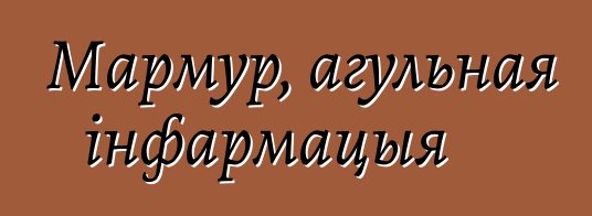 Мармур, агульная інфармацыя