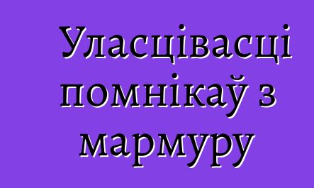 Уласцівасці помнікаў з мармуру