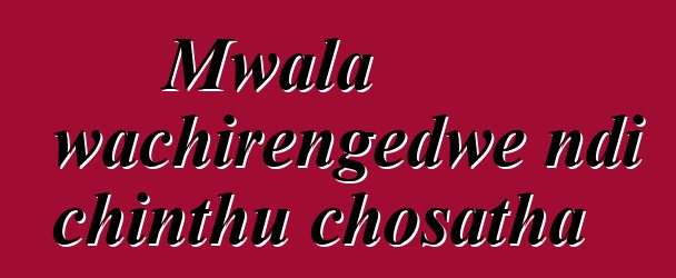 Mwala wachirengedwe ndi chinthu chosatha