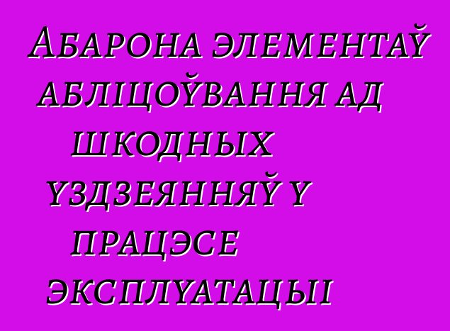 Абарона элементаў абліцоўвання ад шкодных уздзеянняў у працэсе эксплуатацыі