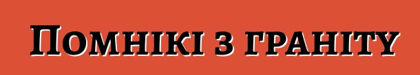 Помнікі з граніту