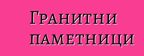 Гранитни паметници