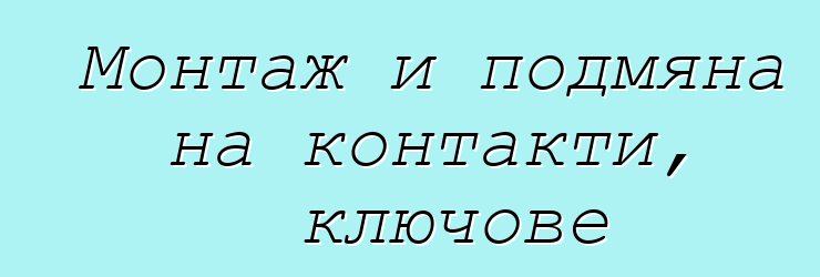 Монтаж и подмяна на контакти, ключове